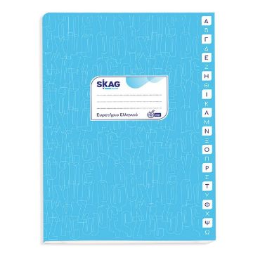 SKU_008112 ΕΥΡΕΤΗΡΙΟ ΣΧΟΛΙΚΟ SKAG 17X25 48Φ ΕΛΛΗΝΙΚΟ